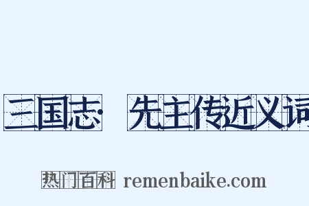 三国志·先主传近义词是什么意思的图片